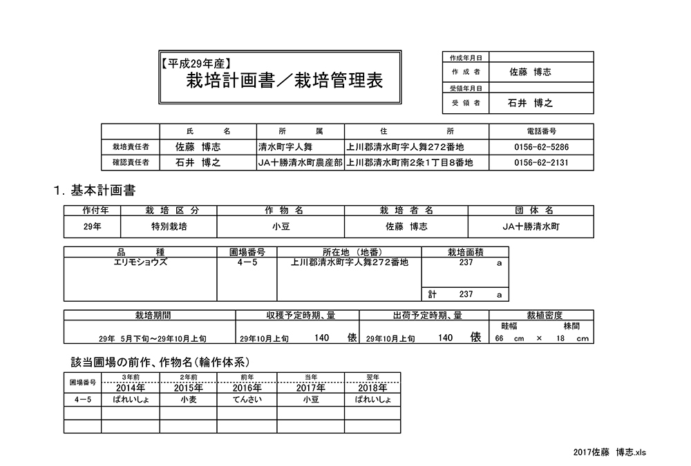 平成29年 栽培管理書（エリモ小豆）