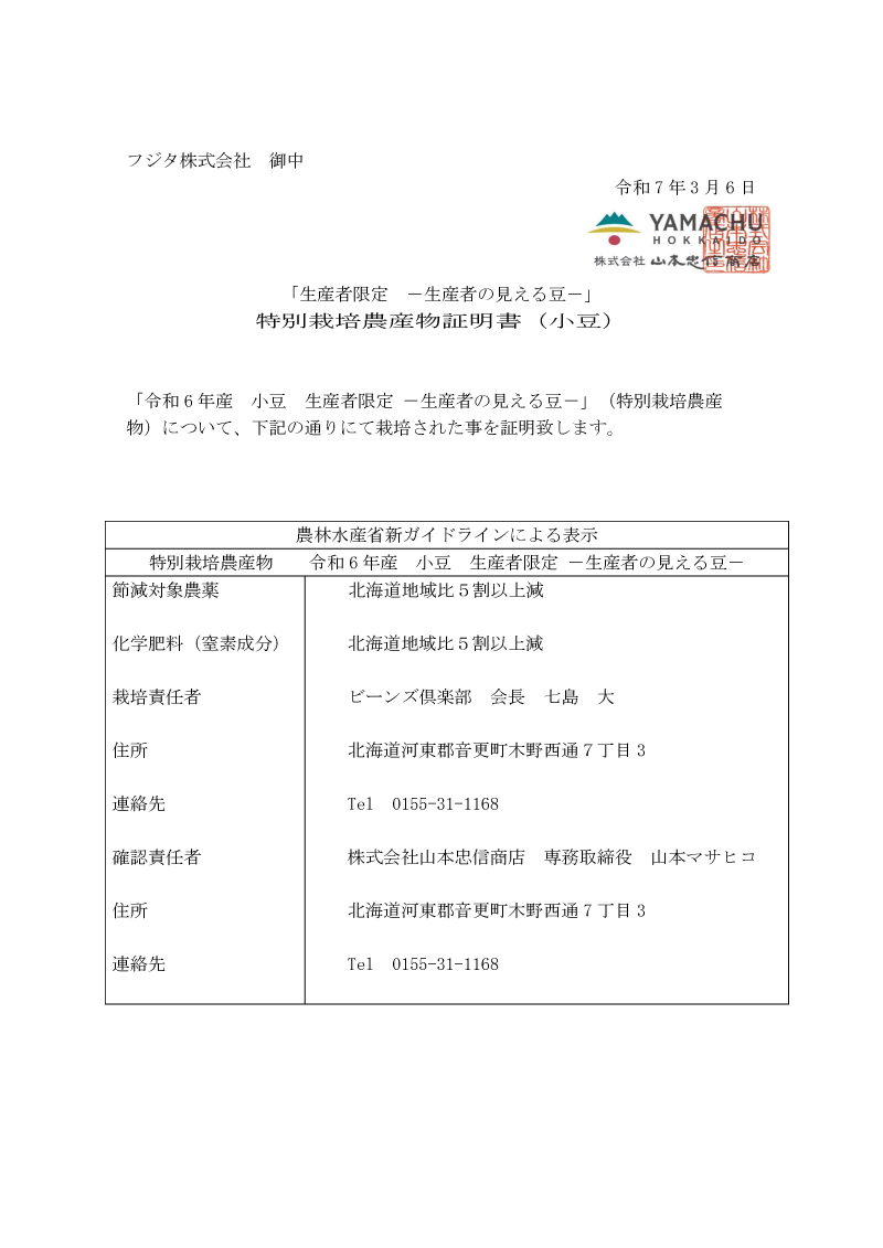 令和６年　特別栽培農産物証明書