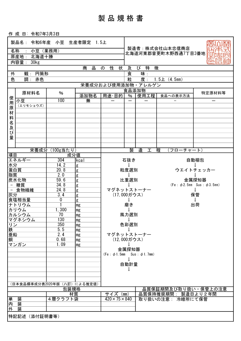 令和６年　小豆生産者限定製品規格書