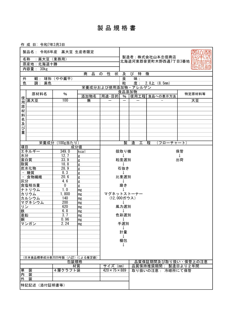 令和６年　黒大豆生産者限定製品規格書