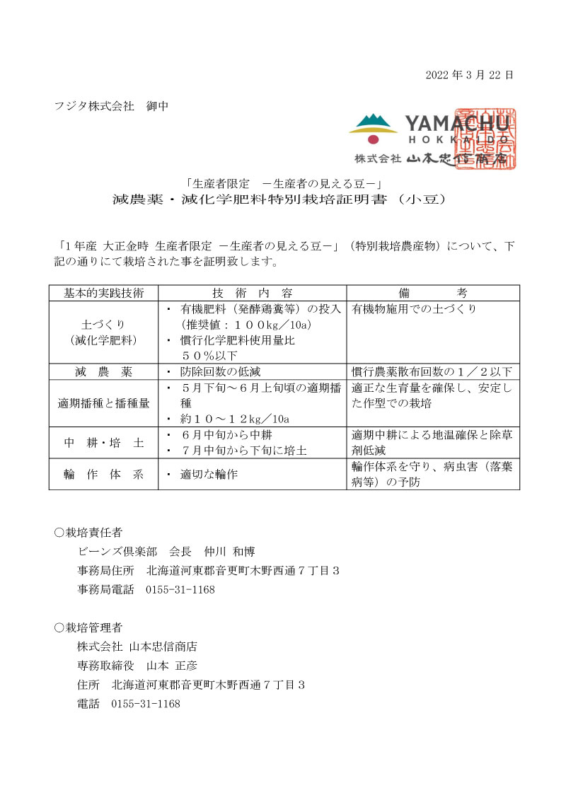 令和３年産小豆　特別栽培証明書