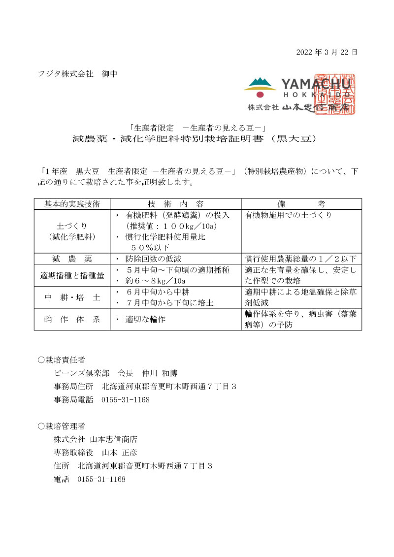令和３年黒大豆　特別栽培証明書