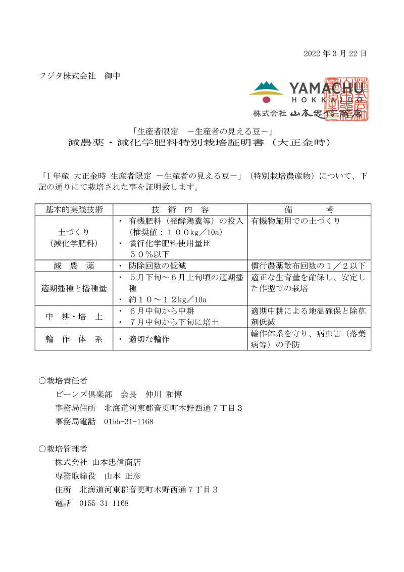 令和３年産金時　特別栽培証明書