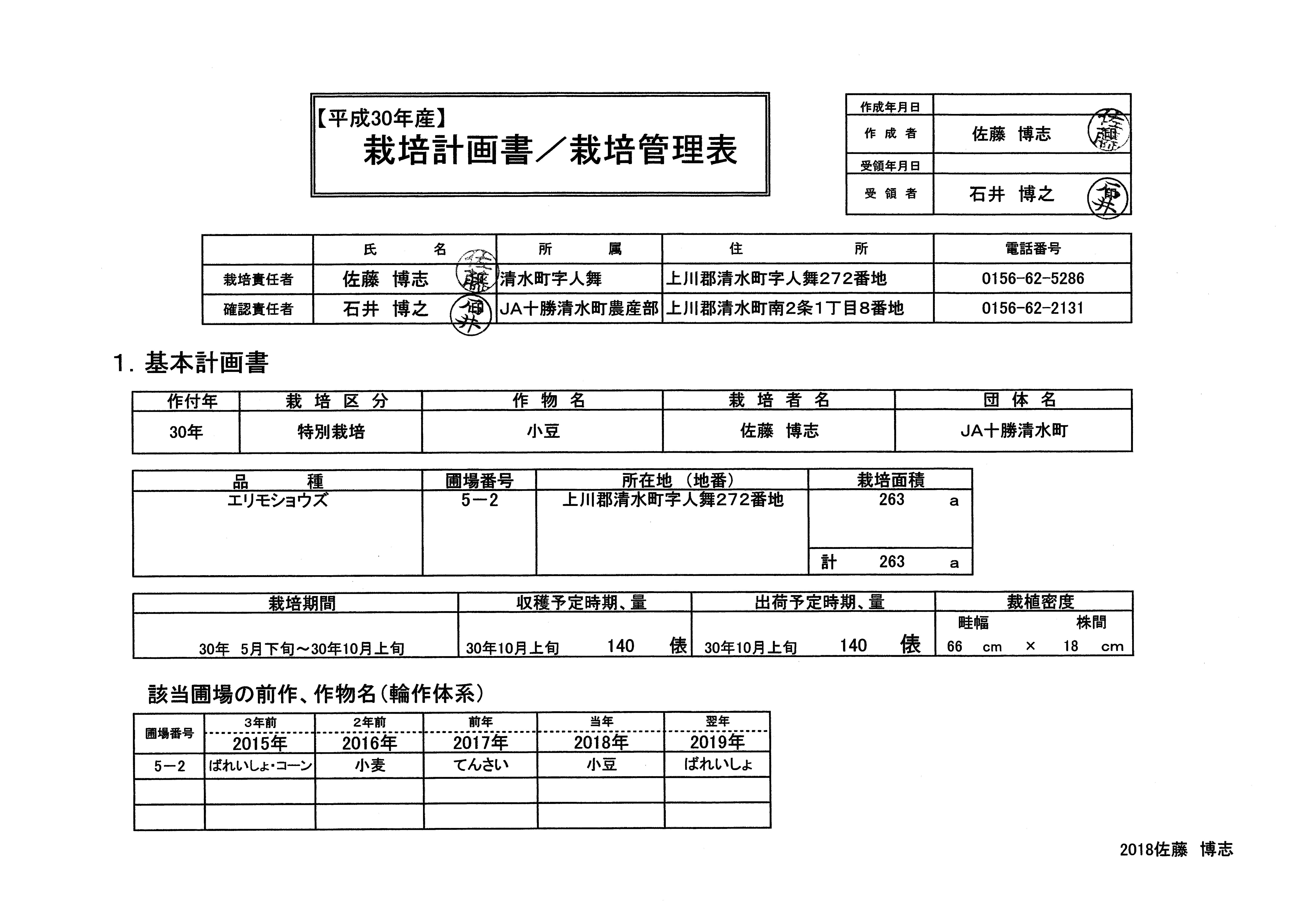 平成30年栽培管理表(エリモ小豆)