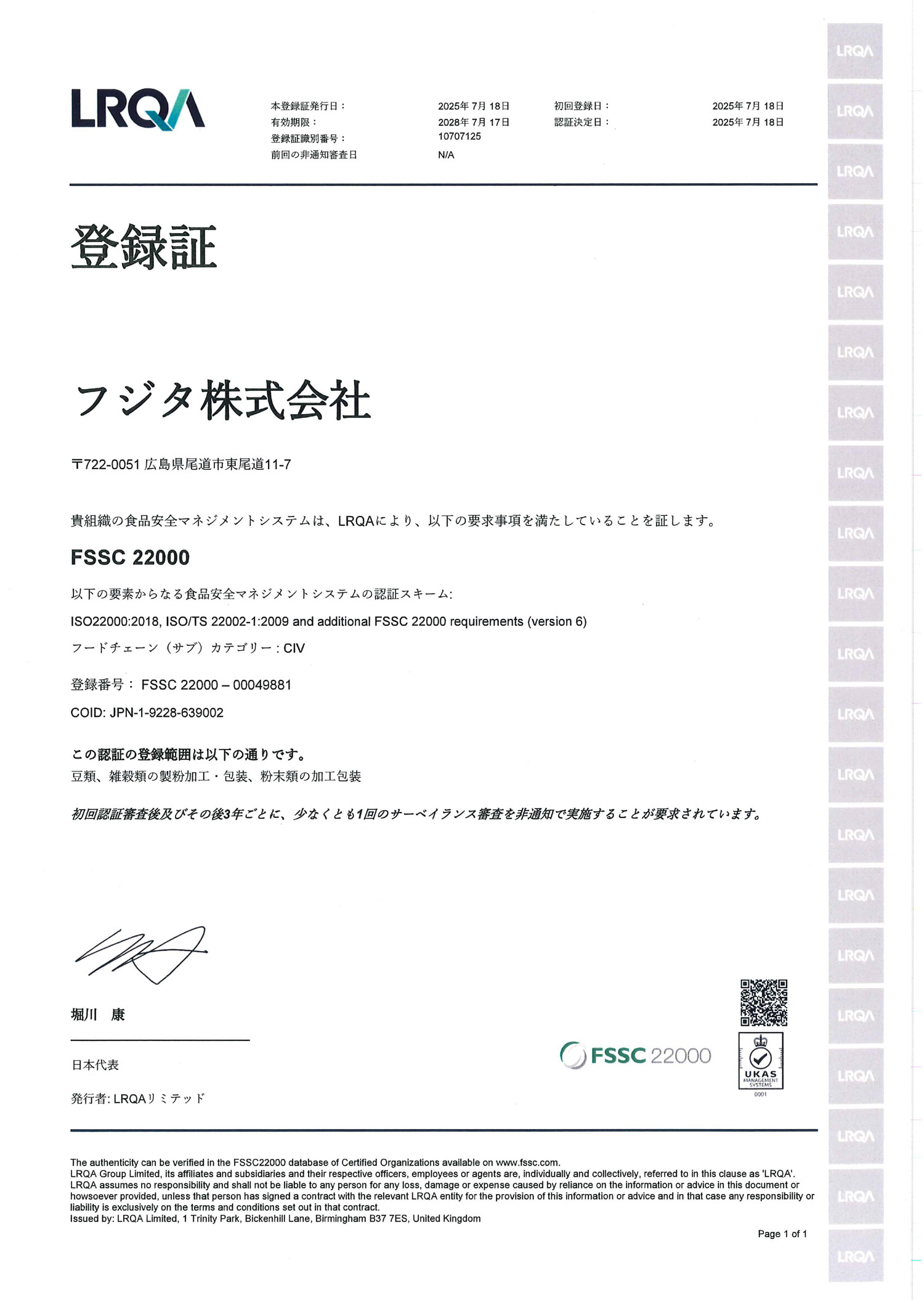 FSSC22000登録証（和文）のイメージ